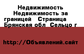 Недвижимость Недвижимость за границей - Страница 10 . Брянская обл.,Сельцо г.